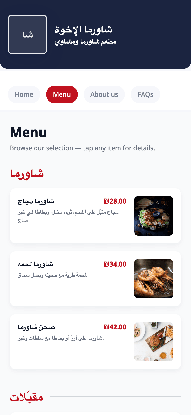 The شاورما الإخوة site, generated by Carder